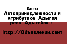 Авто Автопринадлежности и атрибутика. Адыгея респ.,Адыгейск г.